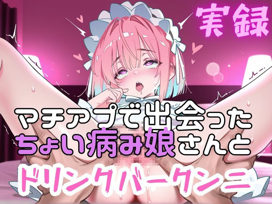 実録  マチアプ娘をクンニしたらドリンクバーの如く潮吹きした実録 サンプル2