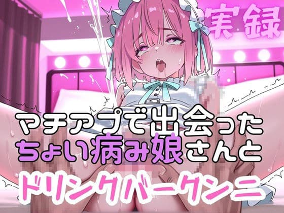 実録  マチアプ娘をクンニしたらドリンクバーの如く潮吹きした実録