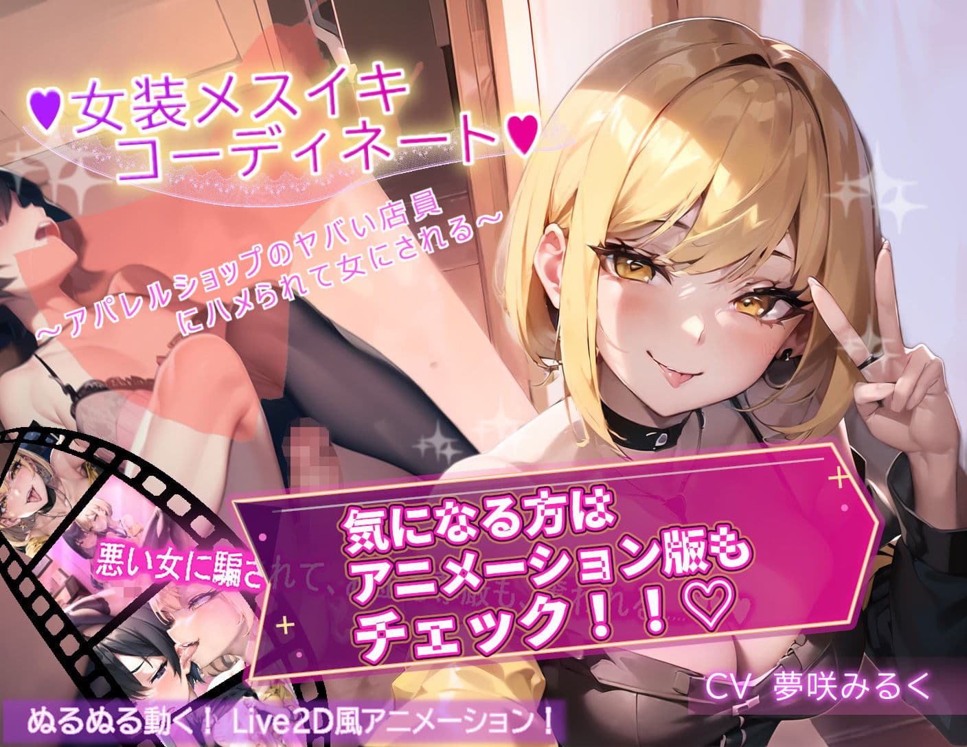 【ボイス版】女装メスイキ・コーディネート 〜アパレルショップのヤバい店員にハメられて女にされる〜【バイノーラル】 サンプル5