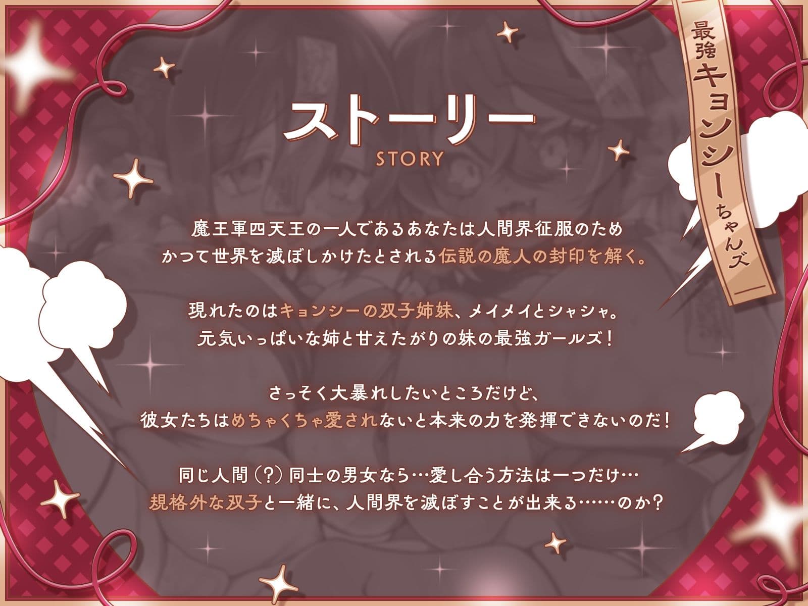 封印されし最強キョンシーちゃんズの愛情おねだり〜むちやわデカ乳＆尻プレスの特盛り姉妹丼えっちで人類を滅ぼそう♪〜【KU100収録】 サンプル1