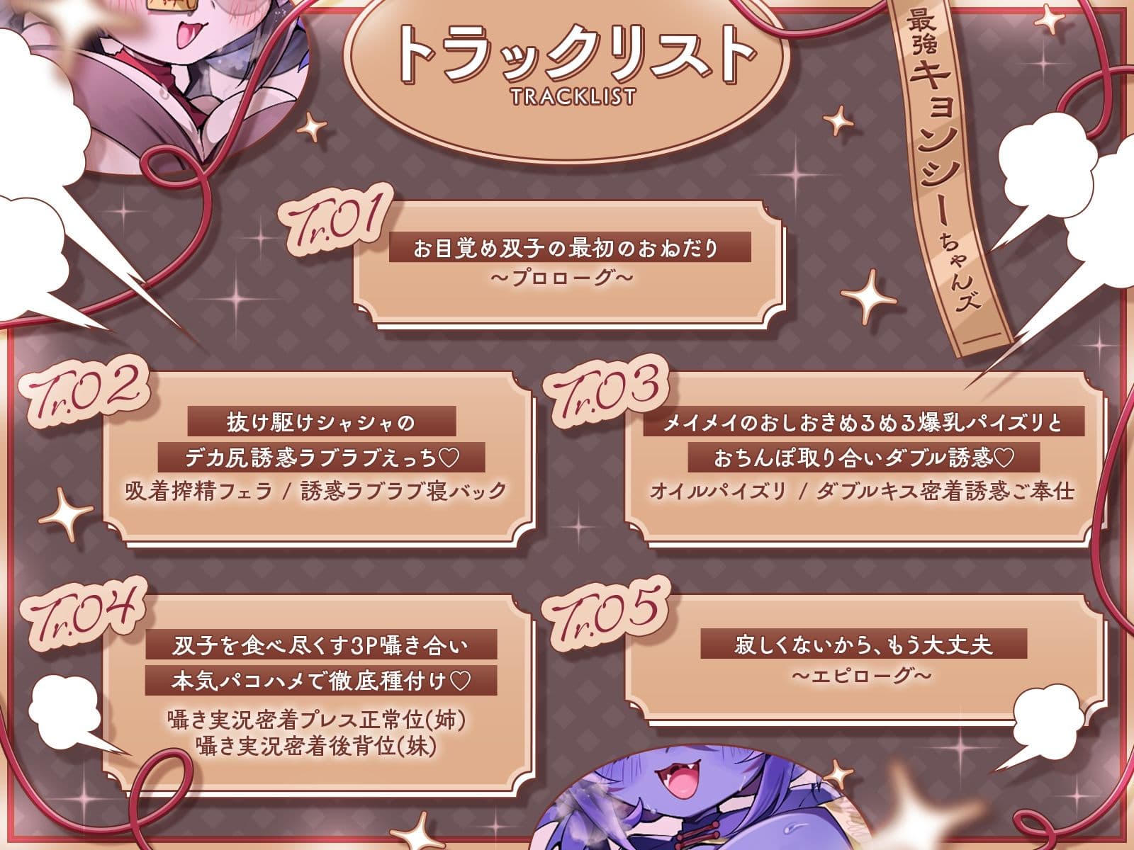 封印されし最強キョンシーちゃんズの愛情おねだり〜むちやわデカ乳＆尻プレスの特盛り姉妹丼えっちで人類を滅ぼそう♪〜【KU100収録】 サンプル4