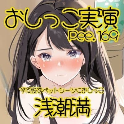 【おしっこ実演】Pee.169浅潮満のおしっこ録れるもん。〜がに股でペットシーツにおしっこ編〜 サンプル2