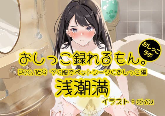 【おしっこ実演】Pee.169浅潮満のおしっこ録れるもん。〜がに股でペットシーツにおしっこ編〜