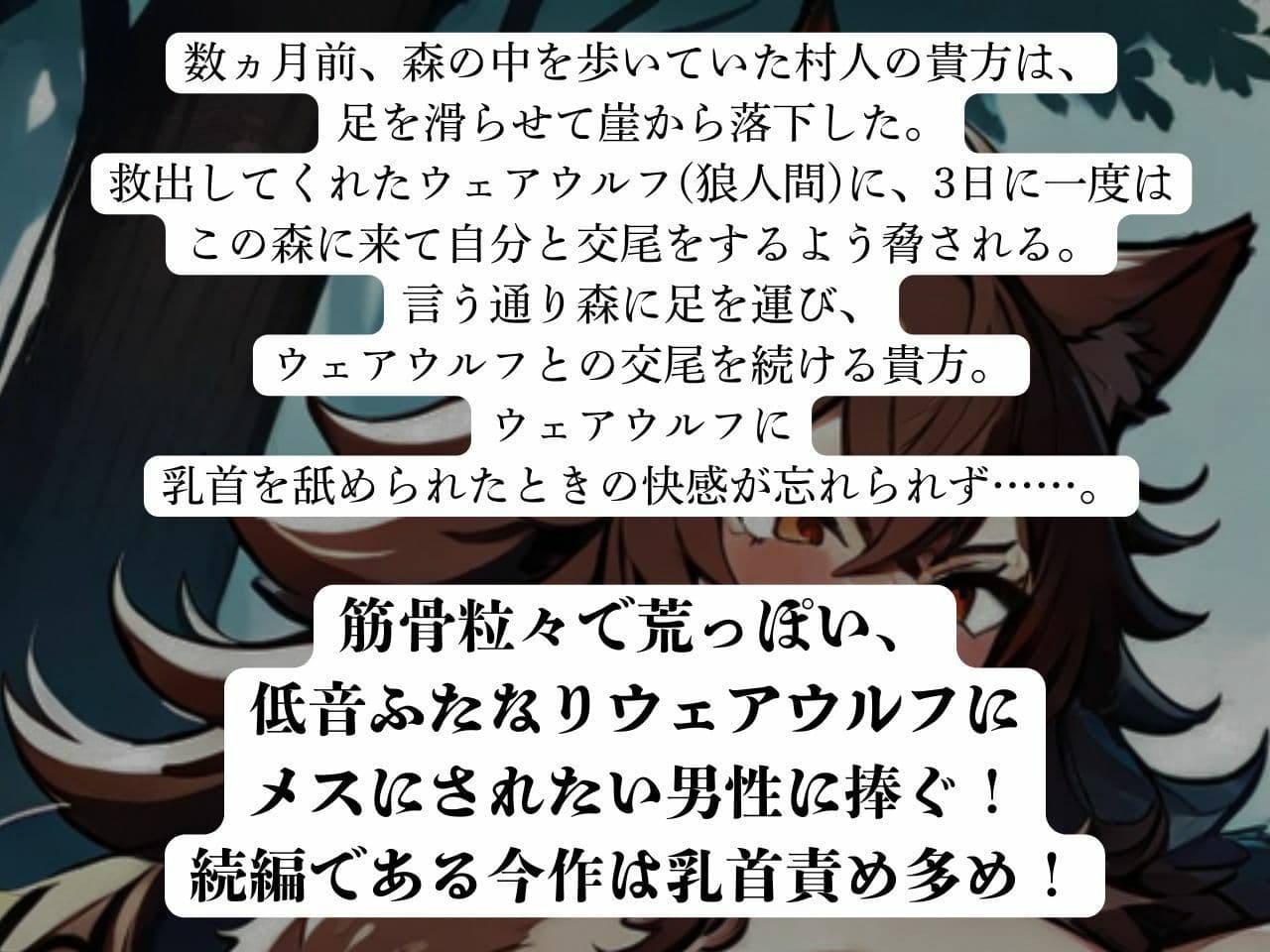 【低音おほ声/逆アナル/乳首責め】ふたなり人外にメスにされる僕2〜低音ウェアウルフの乳首責め交尾〜【逆フェラ/低音オホ声】 サンプル2