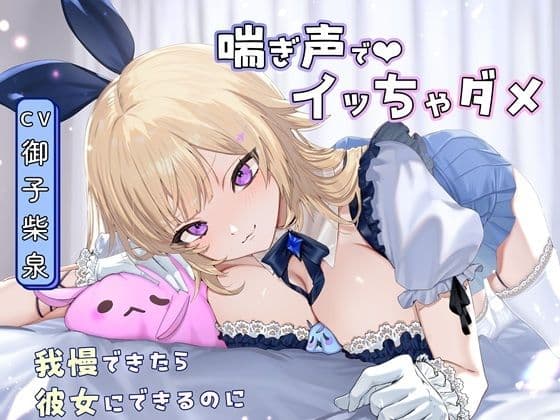 【喘ぎ声オナサポ×アイドル】告白からの射精禁止ゲーム〜我慢できると甘々セックス