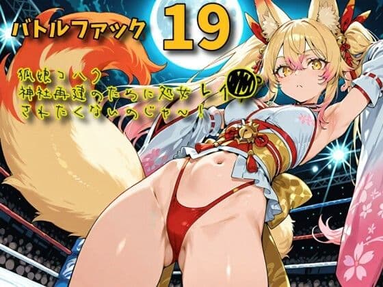 バトルファック19〜狐娘コハク/神社再建のために処女レ〇プされたくないのじゃ！〜 サンプル1