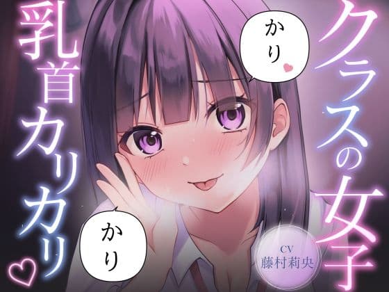【乳首責め】クラスの普通に可愛い女子に執拗に乳首をカリカリ カリカリされ続ける話