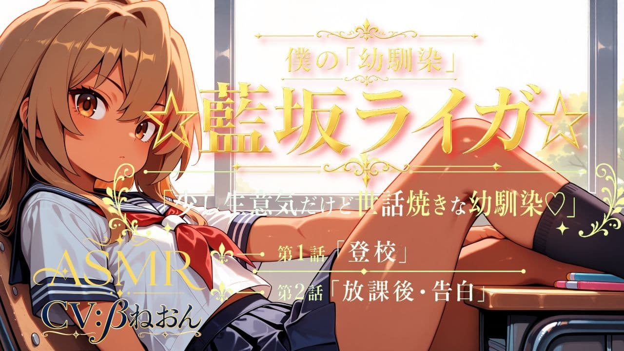 僕の「幼馴染」☆藍坂ライガ☆ ASMR「少し生意気だけど世話焼きな幼馴染☆」 サンプル1