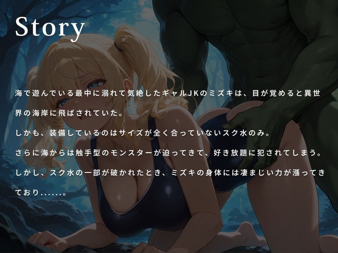 【KU100】褐色ギャルはムチぱつスク水で異世界を救うが快楽闇堕ちする【巨乳/水着/ファンタジー】 サンプル1