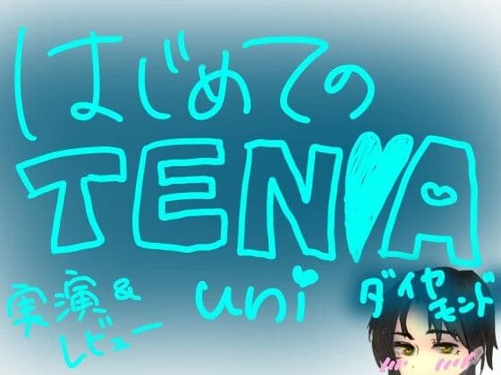 はじめてのTENGA UNI【ダイヤモンド】【実演＆レビュー】