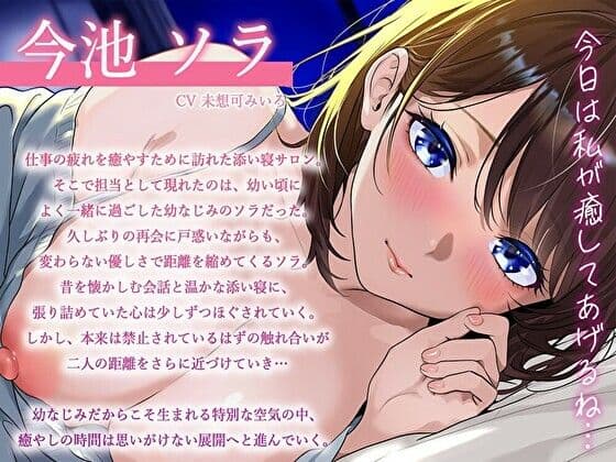 添い寝サロン勤務の幼なじみが…閉店後こっそり裏オプ解禁〜密着囁きでバレたら即終了の甘々接客えっち〜【耳元ひそひそ】 サンプル3