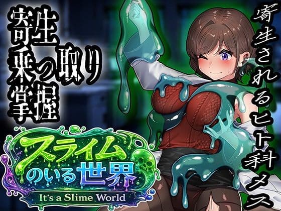 スライムのいる世界〜It`s a Slime World〜