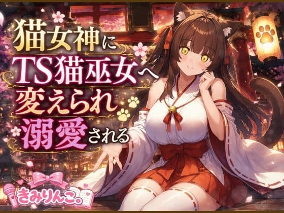 猫女神にTS猫巫女へ変えられ溺愛される