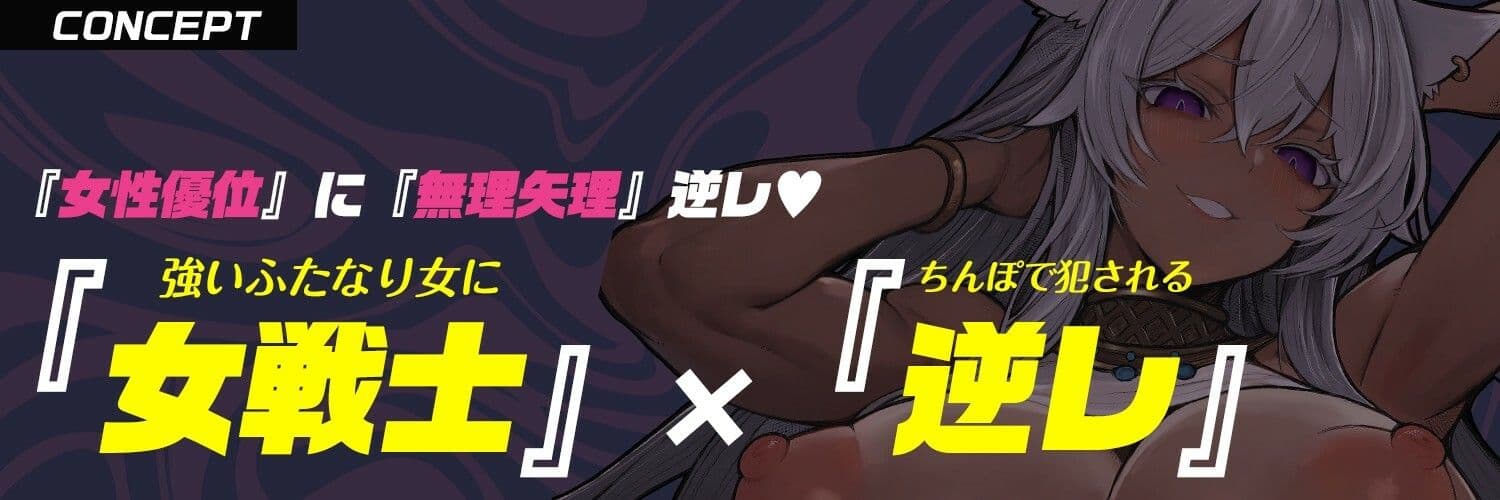 【ふたなり × デカい獣人】女戦士「お前冒険者やめて嫁穴になれ」酔わせて潰してデカマラで嫁入り無理矢理逆レ〇プ(はーと)【モン娘 × 逆イラマ × 逆レ】 サンプル2