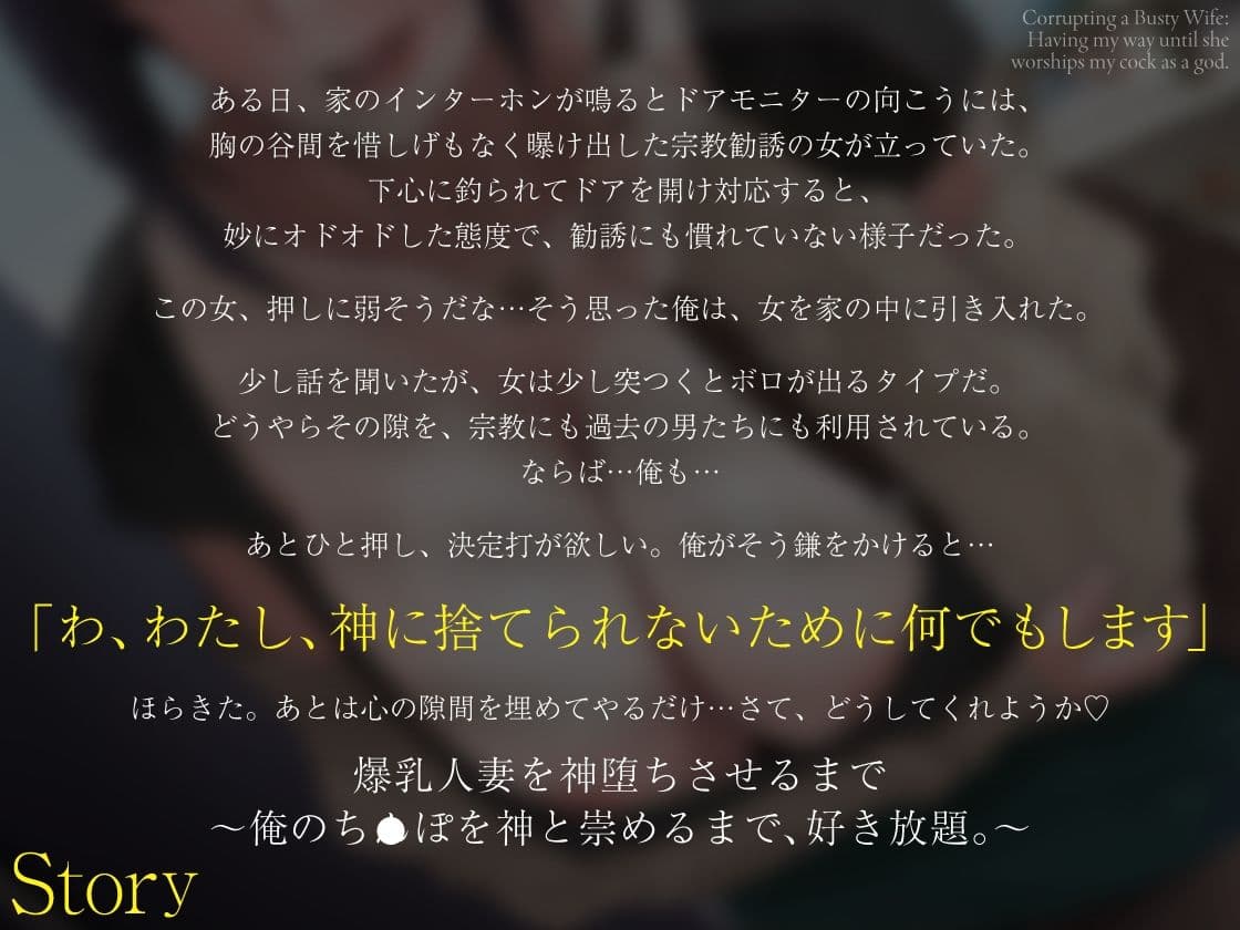 【ドM人妻×NTR】爆乳人妻を神堕ちさせるまで。〜俺のち●ぽを神と崇めるまで、好き放題。〜 サンプル1