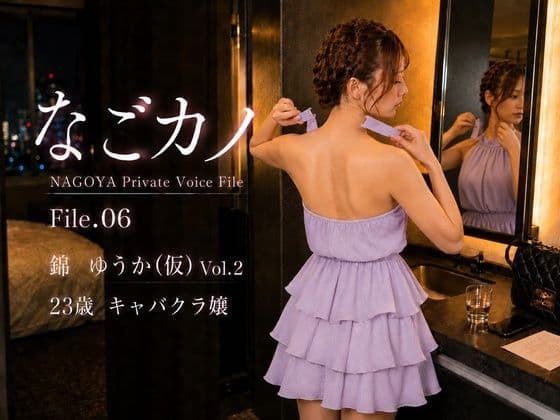 【実録】なごカノ File.06 錦 ゆうか（仮） 23歳 Vol.2