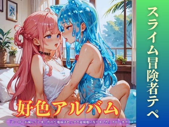 【隠語エロ歌】好色アルバム  スライム冒険者テペ