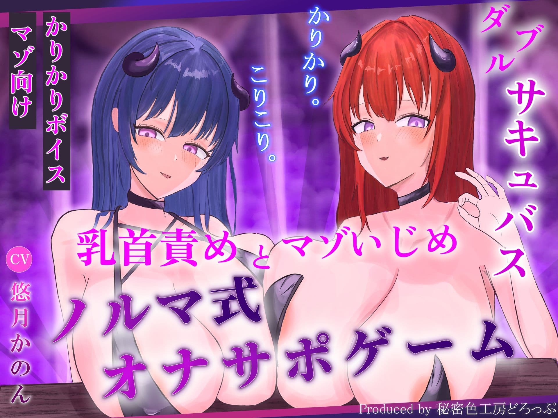 【ほぼ常時かりかり】Wサキュバスによる乳首責めとマゾ苛めノルマ式オナサポゲーム【ほぼ常時かりかりこりこりボイス×14のノルマ×マゾ】 サンプル1