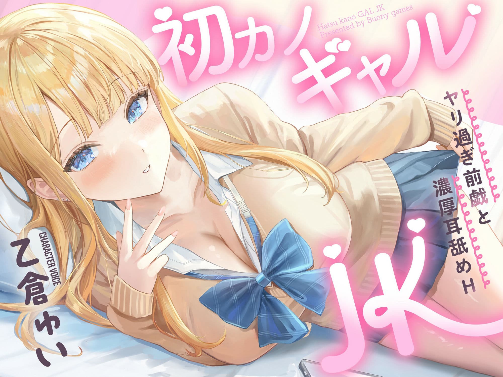 初カノギャルJK〜ヤリ過ぎ前戯と濃厚耳舐めH（はーと）〜 サンプル1