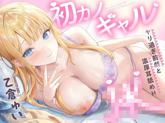 初カノギャルJK〜ヤリ過ぎ前戯と濃厚耳舐めH(はーと)〜