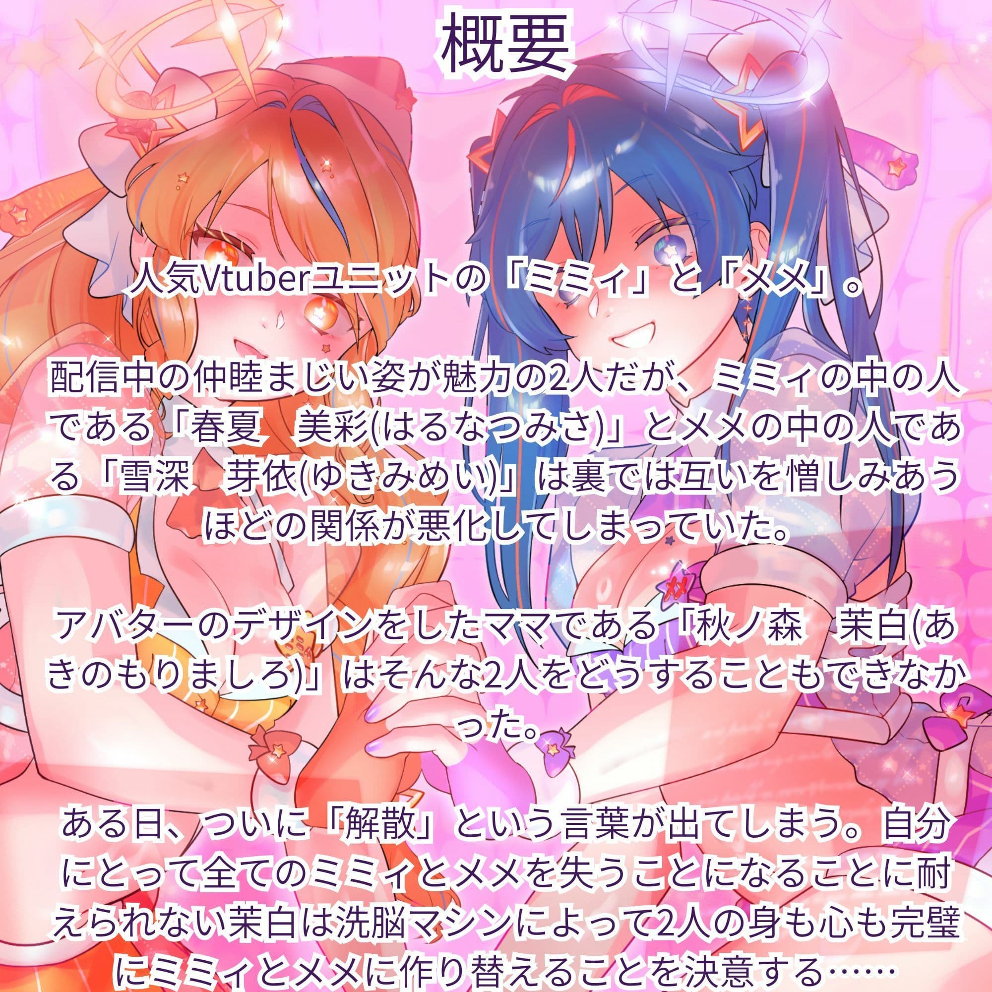 【機械洗脳】あなたたちは私の理想のVtuber 〜不仲の二人が機械で人格上書きされて完璧な百合ユニットへと変わる〜【KU100】 サンプル1