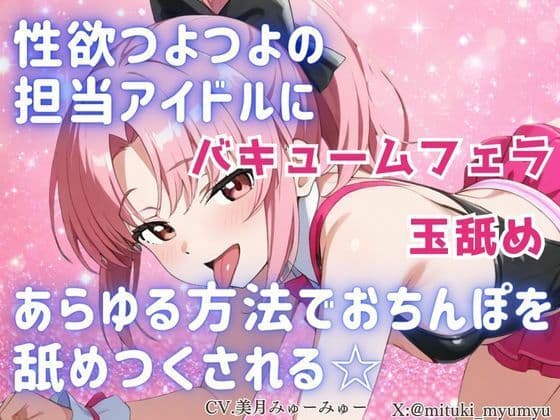 性欲つよつよ 担当アイドルにあらゆる方法でおちんぽを舐めつくされる☆【玉舐め/バキュームフェラ/精液搾り/精液ごっくん】