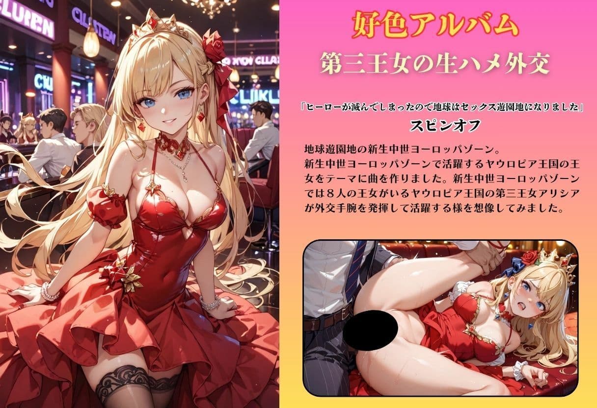 【隠語エロ歌】好色アルバム  第三王女の生ハメ外交 サンプル1