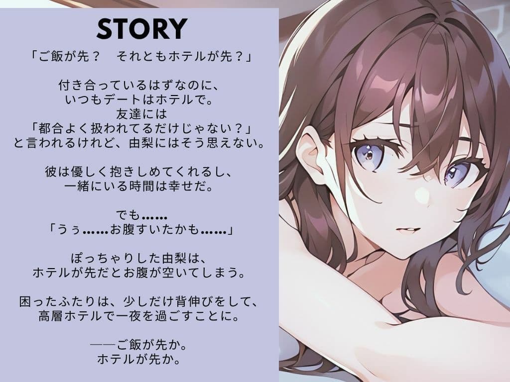 【ながら聞き推奨】大人のデート。ご飯が先か、ホテルが先か。【官能小説朗読/官能ポッドキャスト】【純愛いちゃらぶ？都合のいいセフレ？】 サンプル1