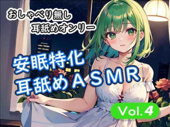 ＜安眠特化耳舐めASMR Vol.4＞
