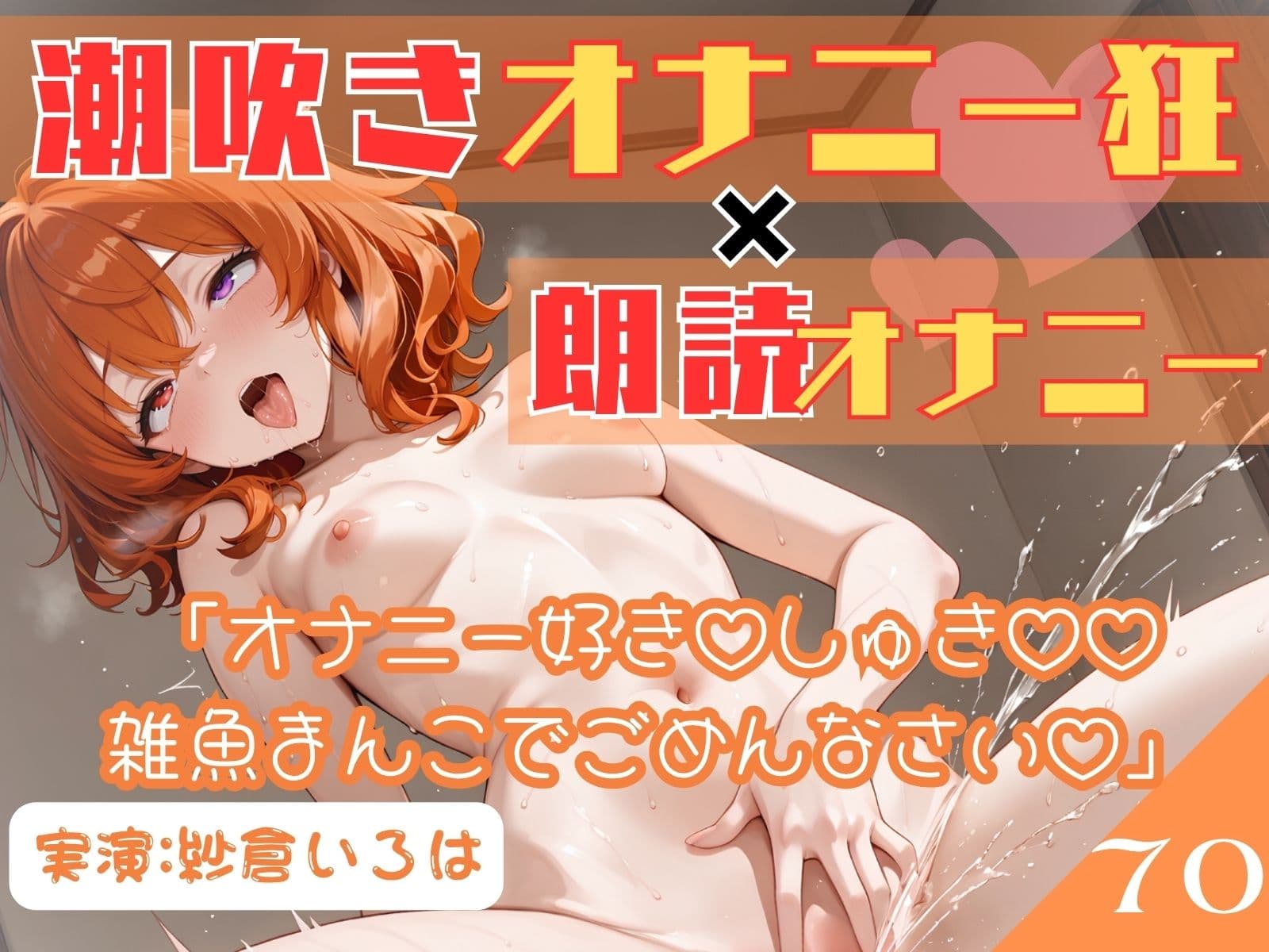 70.朗読オナニー《元声優志望☆超敏感お姉さん》【即イキ→大量おもらし♪】〜ガニ股舌出しアヘ顔連続アクメ「おしっこ出ちゃううぅぅ」ブシャー！！！！！〜 サンプル4