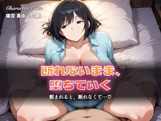 【総集編5時間以上】断れない人妻〜断れないまま堕ちていく〜（本編5時間以上＋各シーンイラスト付100枚以上）