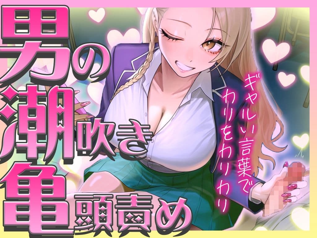 【ギャルに教わる男の潮吹き】亀頭責めを執拗にやられて初めての感覚になるドーパミン発散ドMオナサポ「ウチが吹かせたげるからカウント通りにしごいてよ？」 サンプル2