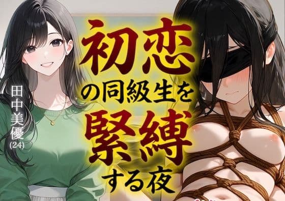 【緊縛】初恋の同級生を緊縛する夜（漫画69P付＋動画1本）