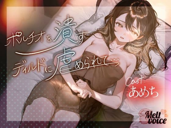 【ハメ潮出ちゃう。信じられないくらい潮吹いちゃう！！ヤバイ、止まらないよぉ・・・】ポルチオを潰すディルドに虐められて・・・【あめち】