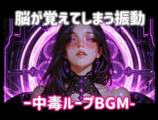 脳が覚えてしまう振動ー中毒ループBGM サンプル1
