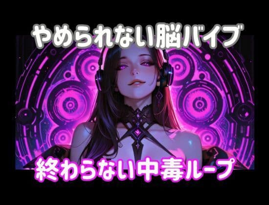やめられない脳バイブー終わらない中毒ループ サンプル1