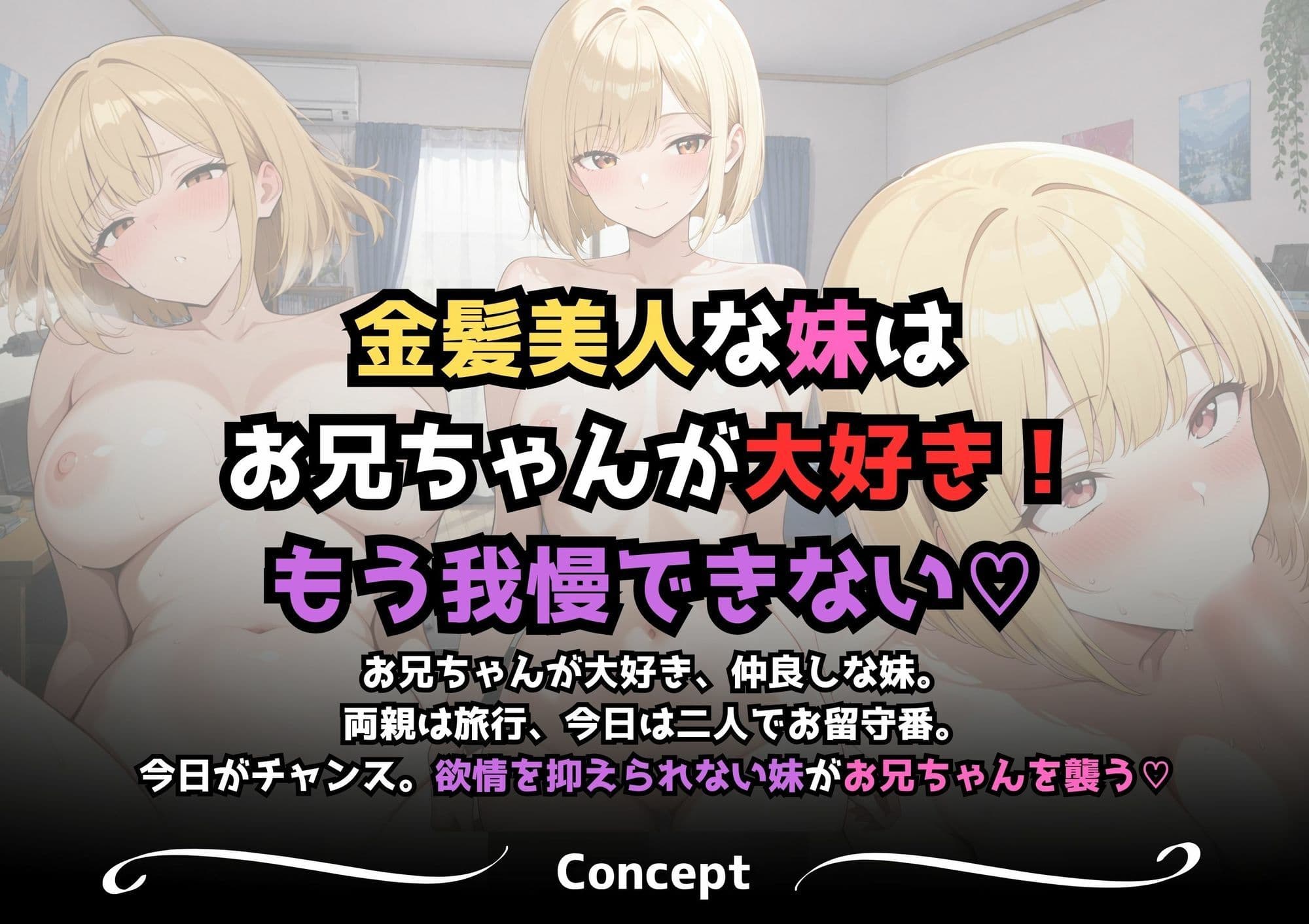 【ガチ近親相姦】金髪ブラコン妹お兄ちゃんを襲う（漫画57P付） サンプル2
