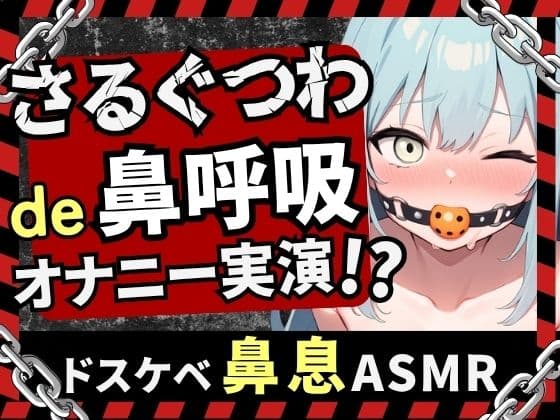 【実演オナニー×さるぐつわ】Fカップ同人声優がボールギャグ＆最凶おもちゃで変態マゾオナニー！逃げられない快楽にぶっ壊れオホ吠え絶叫絶頂！？【双葉すずね】