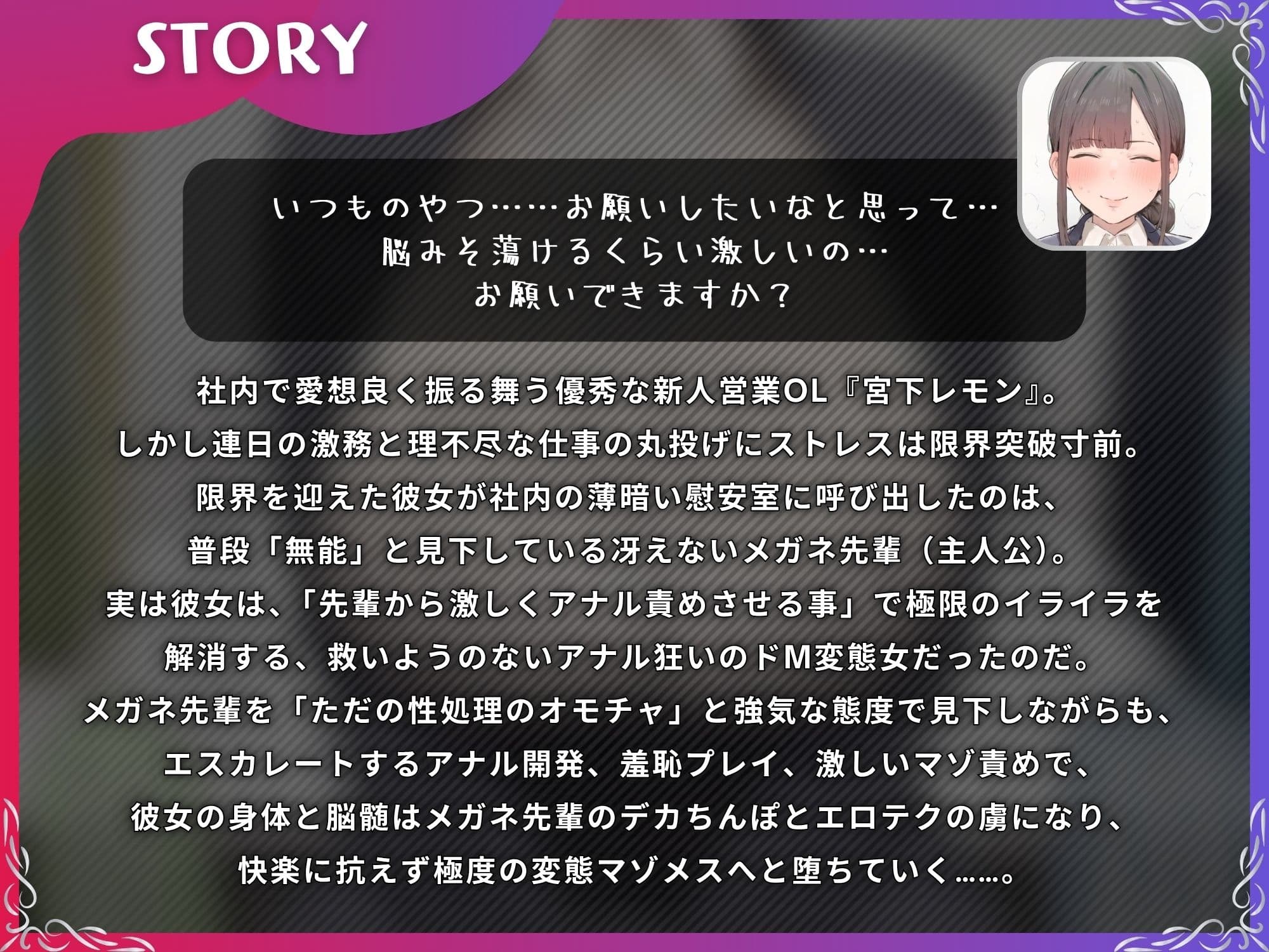 ストレス限界の後輩OLをデカちんぽでアナル依存のマゾメスに【ドS向け/KU100】 サンプル1