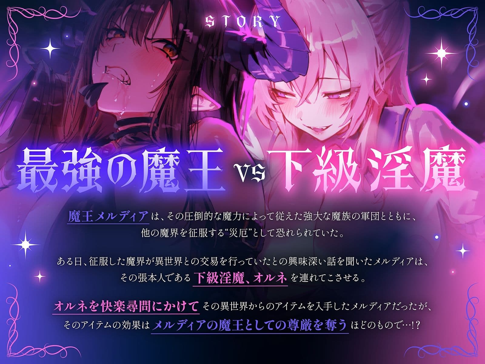 【下剋上・レズバトル】全てを手にした最強の魔王が、奴●として連れてきた敗戦国の下級淫魔に異世界の不思議なアイテムで徹底的に快楽を刷り込まれる話【KU100】 サンプル1