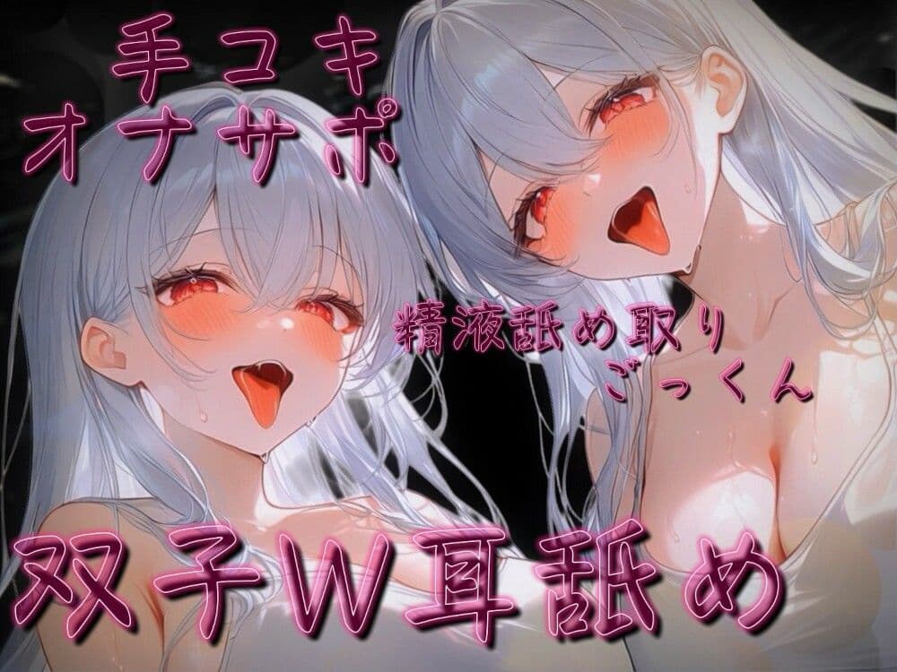 【ねっとり耳舐め手コキ】白髪双子W耳舐めオナサポ音声【カウントダウン射精】 サンプル1
