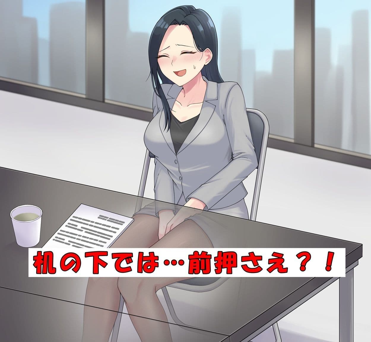 商談中はおしっこ我慢！ サンプル1