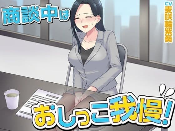 商談中はおしっこ我慢！