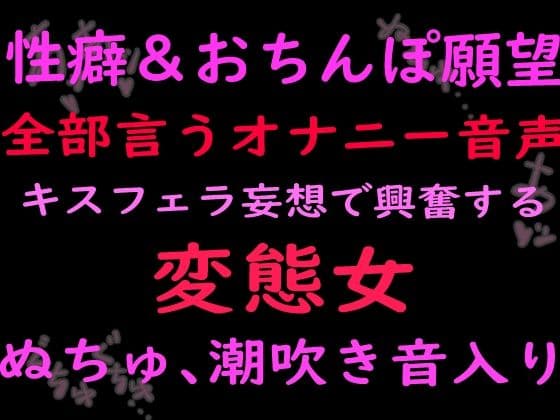 性癖とおちんぽ願望ぜんぶ言うオナニー音声キスフェラ妄想で興奮する変態女 （ぬちゅ音、潮吹き音入り）