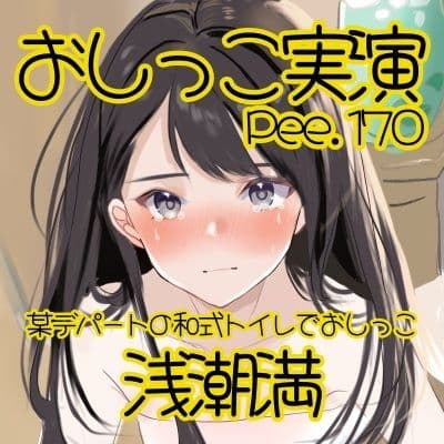 【おしっこ実演】Pee.170浅潮満のおしっこ録れるもん。〜某デパートの和式トイレでおしっこ編〜 サンプル2