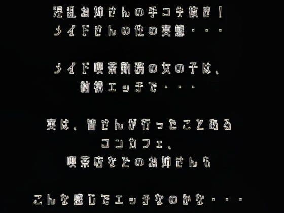 【手コキ】淫乱メイドお姉さんの手コキ抜き！！痴女の登場！！？？ サンプル1