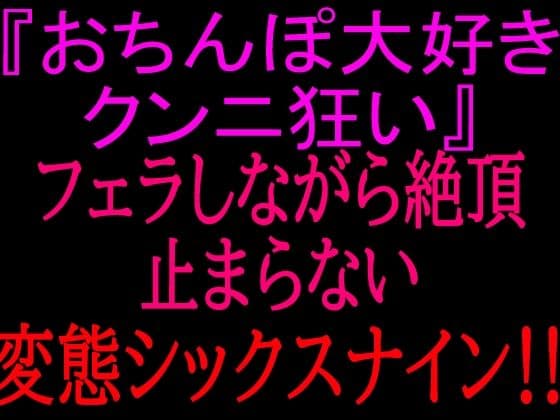 『おちんぽ大好きクンニ狂い』フェラしながら絶頂止まらない変態シックスナイン！！