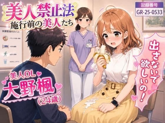 【特別美人禁止法施行局】出してぇ〜出してぇ〜スカート射精プレイ【OL・大野楓（24歳）】