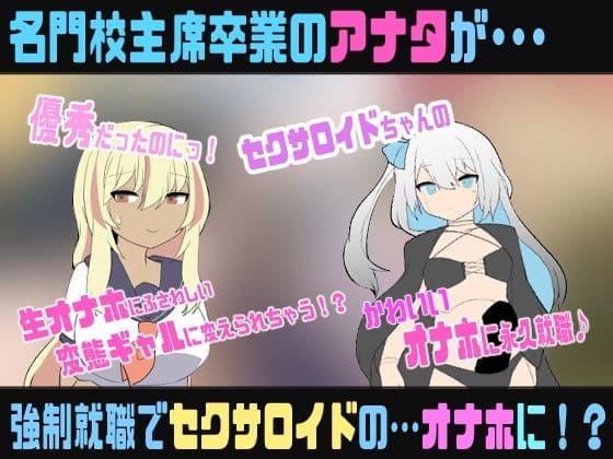 セクサロイドのなまオナホ〜肉オナホ化TS催●音声〜 サンプル1