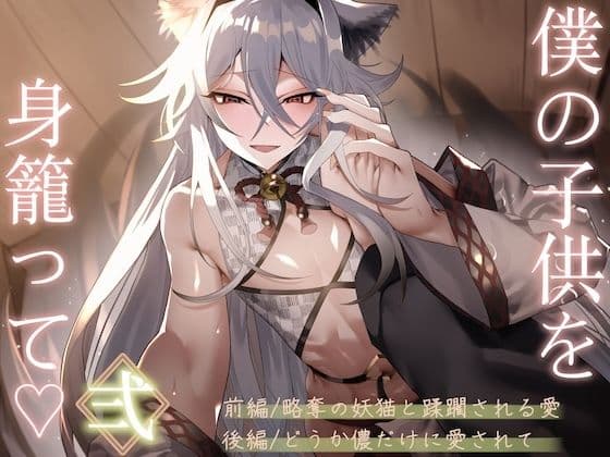 僕の子供を身籠って（はーと）弍 〜前編・略奪の妖猫と蹂躙される愛 / 後編・どうか儂だけに愛されて〜